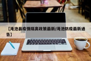 【渑池县疫情隔离政策最新/渑池防疫最新通告】