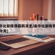 【金华北部疫情最新消息/金华北部疫情最新消息今天】