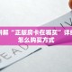 一分钟秒懂“炸金花链接房卡如何购买”详细房卡怎么购买教程