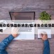 临沭朱仓疫情最新消息/临沭朱仓疫情最新消息新闻