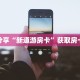 玩家分享“新道游房卡”获取房卡教程