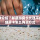 一分钟秒懂：天酷房卡多少钱！获取房卡教程