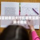 一分钟讲解新皇豪房卡要怎么买房卡如何购买详细流程