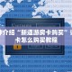 一分钟介绍“新道游房卡购买”详细房卡怎么购买教程