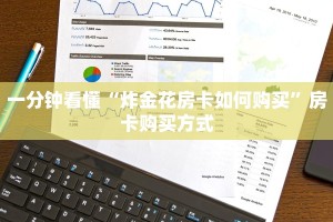 一分钟教会你“微信炸金花链接怎么搞”房卡如何购买详细流程