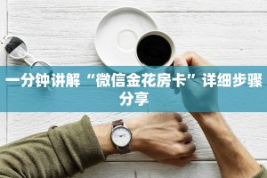 一分钟讲解“微信金花房卡”详细步骤分享