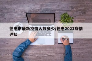 德惠市最新疫情人数多少/德惠2021疫情通知