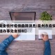 【南安金枝村疫情最新消息/泉州市南安市美林街道办事处金枝村】