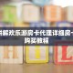 靠谱讲解欢乐游房卡代理详细房卡怎么购买教程