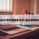 福永松岗疫情最新消息/福永最新新闻