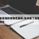 贵州省疫情政策规定最新/贵州省了疫情防控最新规定