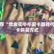 靠谱推荐“炸金花牛牛房卡游戏代理”房卡购买方式