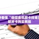 三分钟看懂“微信金花房卡找谁买”获取房卡购买教程