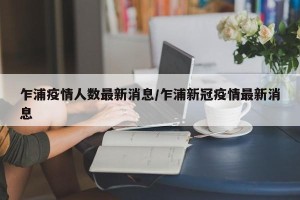 乍浦疫情人数最新消息/乍浦新冠疫情最新消息