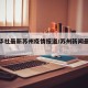 【新华社最新苏州疫情报道/苏州新闻最新通报】