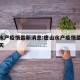 唐山水产疫情最新消息:唐山水产疫情最新消息今天