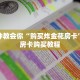 靠谱讲解：战皇房卡怎么弄！详细房卡怎么购买教程