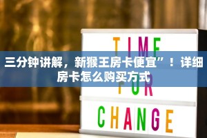 三分钟讲解，新猴王房卡便宜”！详细房卡怎么购买方式
