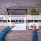 沈阳疫情分布表最新情况/沈阳疫情区域分布