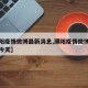 【濮阳疫情微博最新消息,濮阳疫情微博最新消息今天】