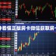 三分钟看懂正版房卡微信获取房卡教程