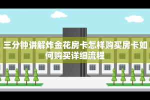 三分钟讲解炸金花房卡怎样购买房卡如何购买详细流程