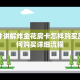 三分钟讲解炸金花房卡怎样购买房卡如何购买详细流程