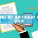 靠谱讲解：新天道房卡去哪买！房卡购买方式