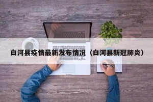 白河县疫情最新发布情况（白河县新冠肺炎）