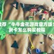 玩家推荐“牛牛金花游戏官方版！详细房卡怎么购买教程