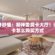 一分钟秒懂：新神兽房卡大厅！详细房卡怎么购买方式