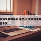 北京疫情关联图最新消息/北京疫情关联图最新消息今天