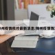 锦州疫情疾控最新消息:锦州疫情情况