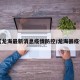 【龙海最新消息疫情防控/龙海县疫情】