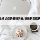 铜陵无症状疫情最新消息/铜陵新型冠状疫情分布