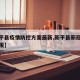 【新平县疫情防控方案最新,新平县新冠病疫情通报】