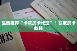 靠谱推荐“卡农房卡代理”！获取房卡教程