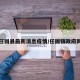 任固县最新消息疫情/任固镇政府网