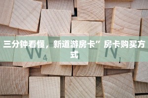 三分钟看懂，新道游房卡”房卡购买方式
