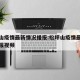 松坪山疫情最新情况播报:松坪山疫情最新情况播报视频
