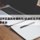 武进经开区最新疫情防控/武进区经济开发区管理委员会