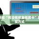 靠谱讲解“有没有炸金花房卡”房卡购买方式