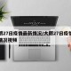 大朗27日疫情最新情况/大朗27日疫情最新情况视频