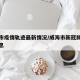 威海市疫情轨迹最新情况/威海市新冠肺炎最新消息