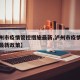 【泸州市疫情管控措施最新,泸州市疫情管控措施最新政策】