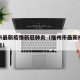 福州市最新疫情新冠肺炎（福州市最新疫情防控公告）