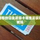 一分钟介绍微信炸金花房卡在哪弄详细房卡怎么购买教程