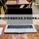 【彭家庄村疫情最新消息,彭家庄所有人的照片】