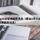 唐山28日疫情最新消息（唐山2月21日新增疫情最新消息）