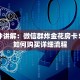 一分钟讲解：微信群炸金花房卡！房卡如何购买详细流程